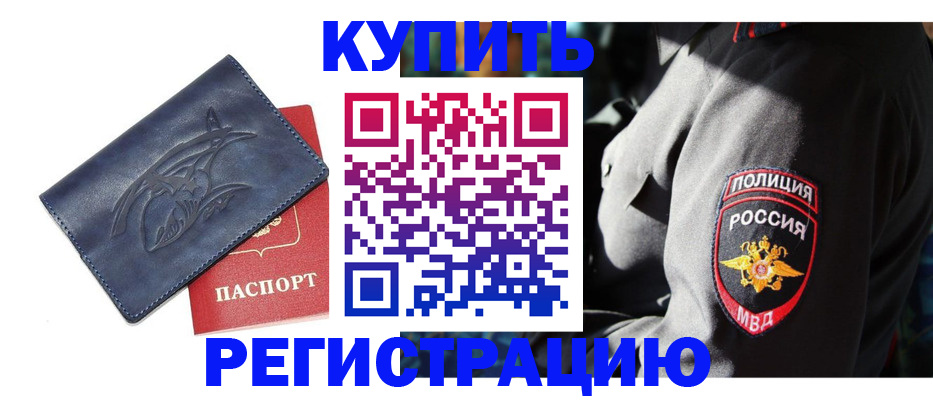 временная регистрация недорого в Мыски